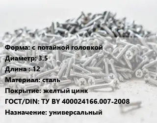Шуруп с потайной головкой 3.5х12 сталь желтый цинк ГОСТ: ТУ BY 400024166.007-2008 универсальный